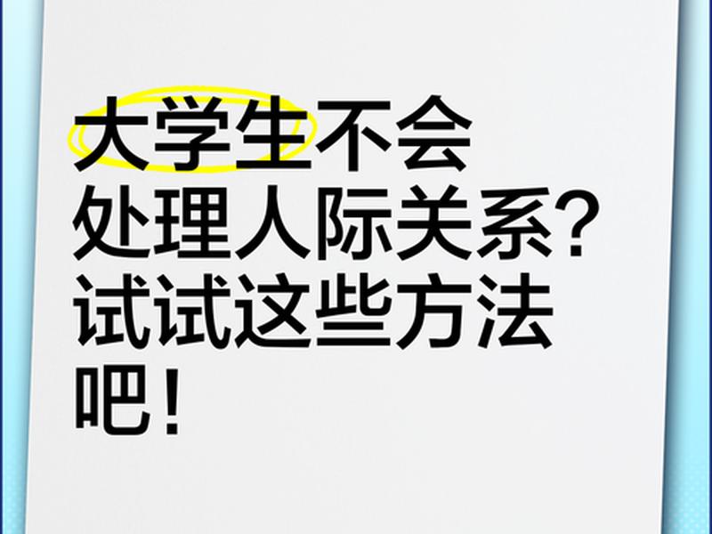 大学人际关系不愉快怎么办(大学人际关系不愉快怎么办呢) 大学人际关系不愉快怎么办(大学人际关系不愉快怎么办呢)