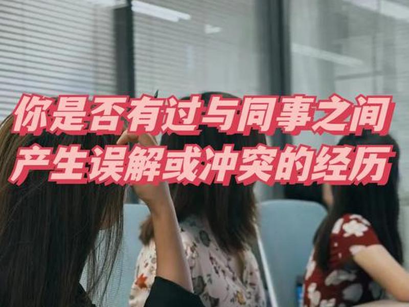 关于人际关系的常见误解有 关于人际关系的常见误解有哪些 关于人际关系的常见误解有 关于人际关系的常见误解有哪些