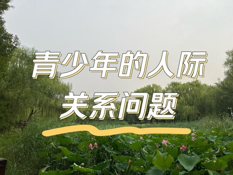 关于同学的人际关系问题及答案 关于同学的人际关系问题及答案怎么写 关于同学的人际关系问题及答案 关于同学的人际关系问题及答案怎么写