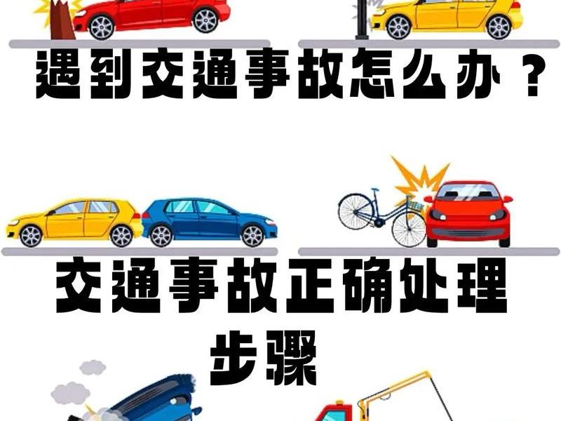 交通事故快速处理办法;高速交通事故快速处理 交通事故快速处理办法;高速交通事故快速处理