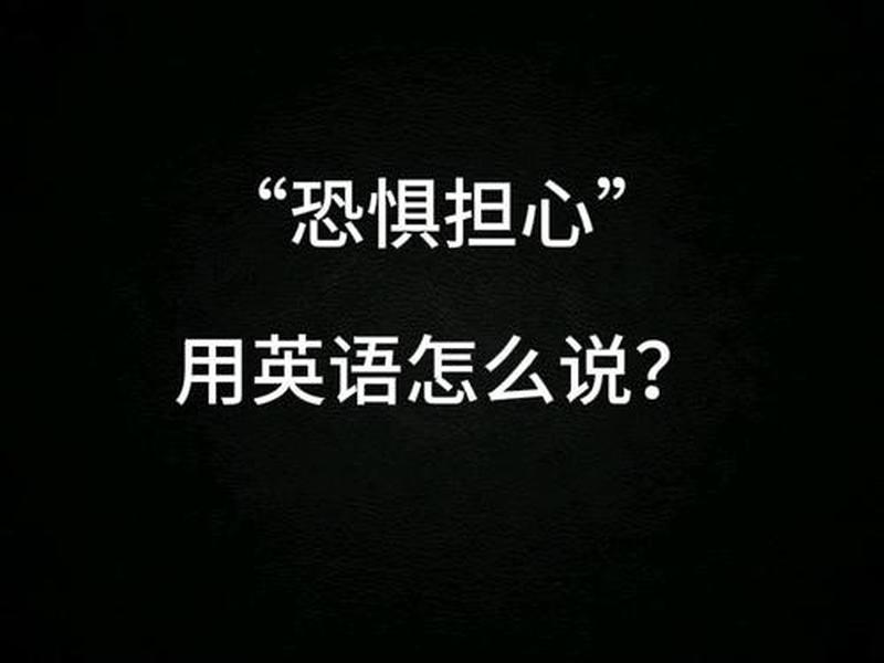 可怕的讨厌的英语，非常讨厌的,可怕的用英语怎么读？