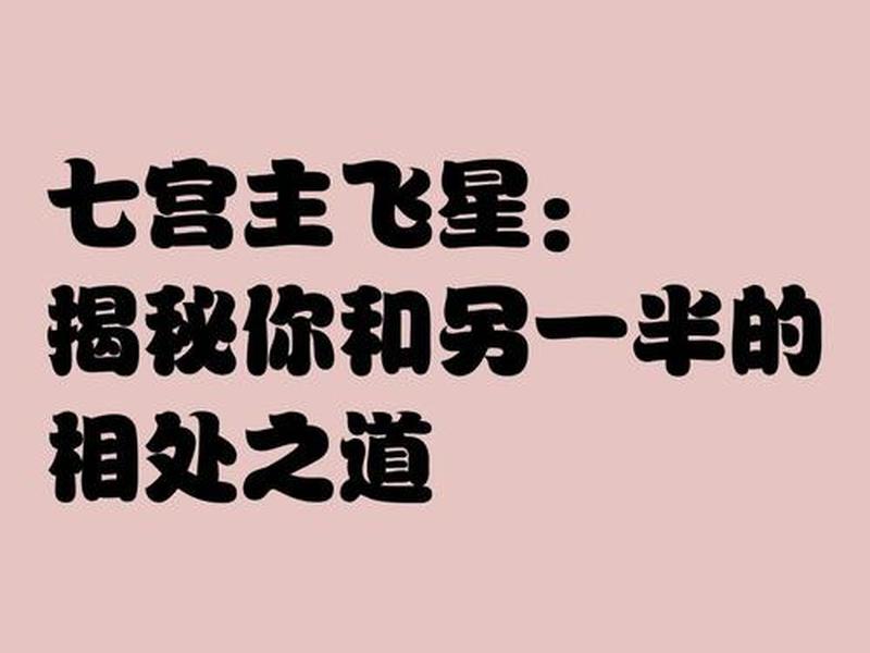 7宫主7;7宫主飞宫看另一半家境 7宫主7;7宫主飞宫看另一半家境