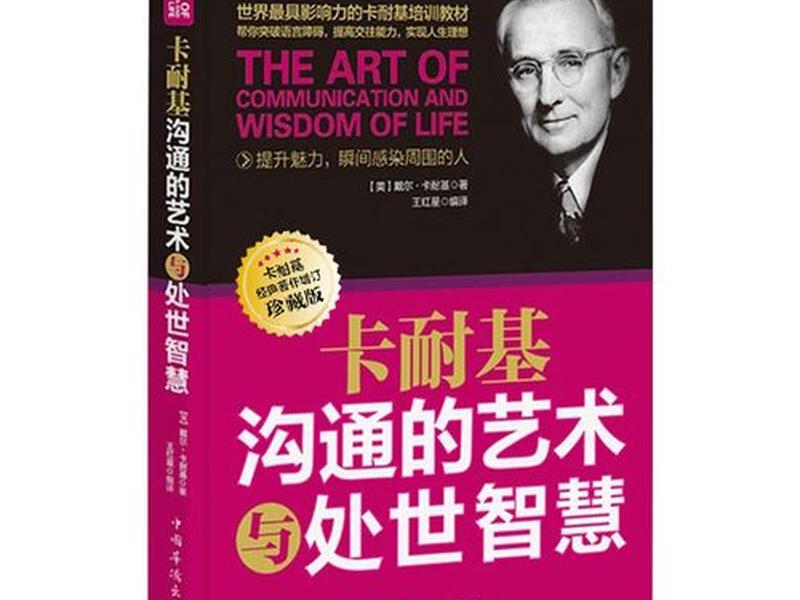 卡耐基口才的艺术与人际关系(卡耐基口才的艺术与人际关系正版) 卡耐基口才的艺术与人际关系(卡耐基口才的艺术与人际关系正版)