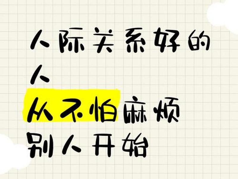 处理人际关系好麻烦(处理人际关系好麻烦吗) 处理人际关系好麻烦(处理人际关系好麻烦吗)