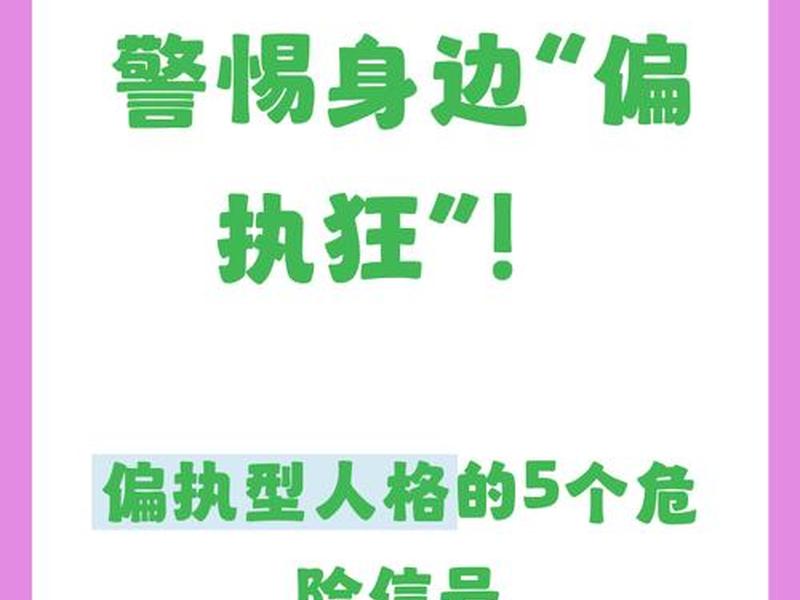 偏执型人格与人际关系 偏执型人格与人际关系的区别 偏执型人格与人际关系 偏执型人格与人际关系的区别