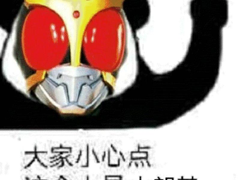假面骑士嫉妒我的表情包 假面骑士嫉妒我的表情包图片 假面骑士嫉妒我的表情包 假面骑士嫉妒我的表情包图片