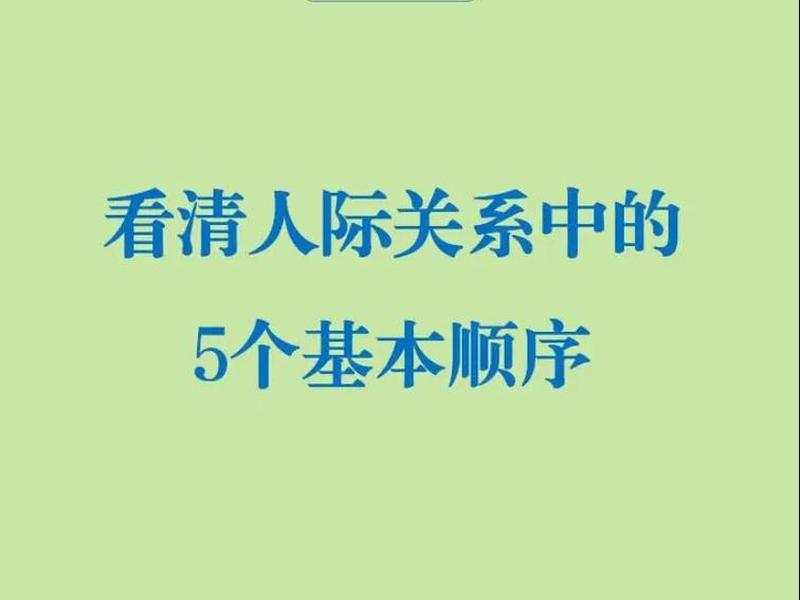 基本的人际关系不包括什么、基本的人际关系不包括什么关系 基本的人际关系不包括什么、基本的人际关系不包括什么关系