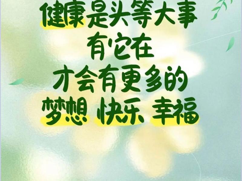 健康快乐的含义;健康快乐的含义是什么 健康快乐的含义;健康快乐的含义是什么