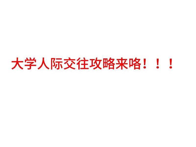 大一新生人际交往问题;大一新生人际交往问题有哪些 大一新生人际交往问题;大一新生人际交往问题有哪些
