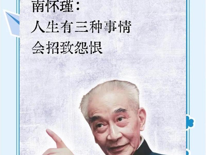 南怀瑾人际交往智慧 南怀瑾的人生智慧 南怀瑾人际交往智慧 南怀瑾的人生智慧