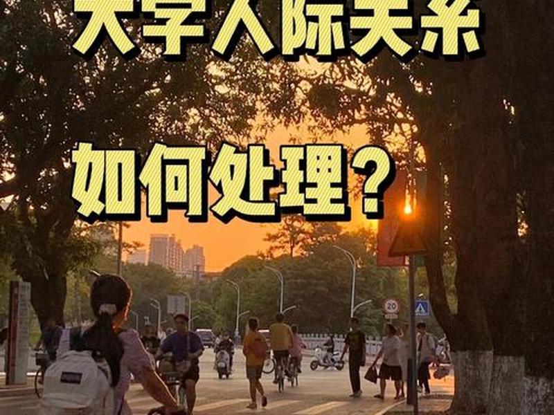 大学中处理人际关系,大学中处理人际关系的重要性 大学中处理人际关系,大学中处理人际关系的重要性