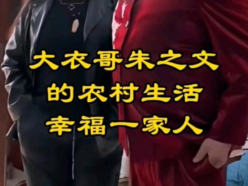 大衣哥在农村的人际关系 - 大衣哥所在的村子