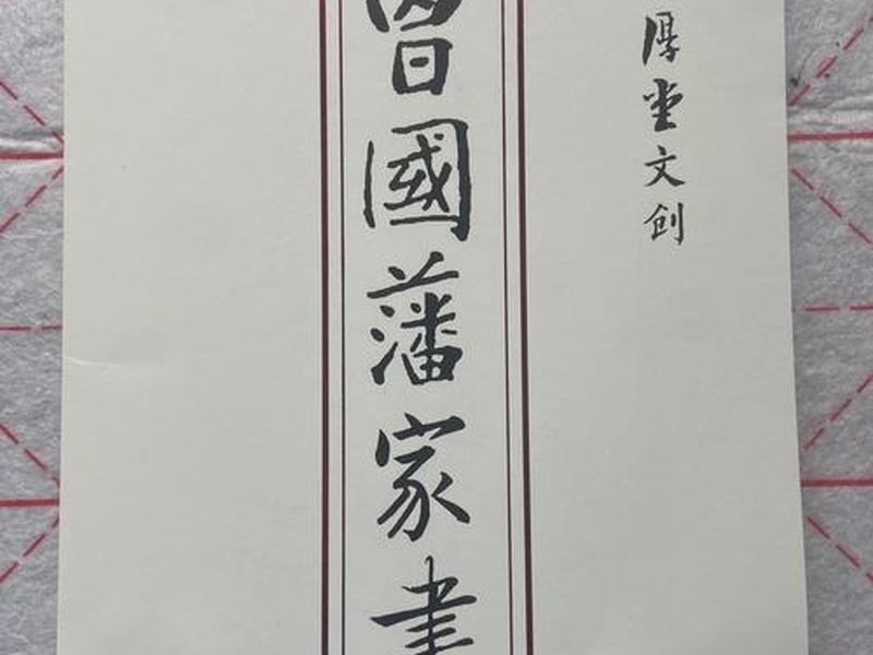 关于曾国藩的书籍推荐 推荐一本关于曾国藩的书 关于曾国藩的书籍推荐 推荐一本关于曾国藩的书