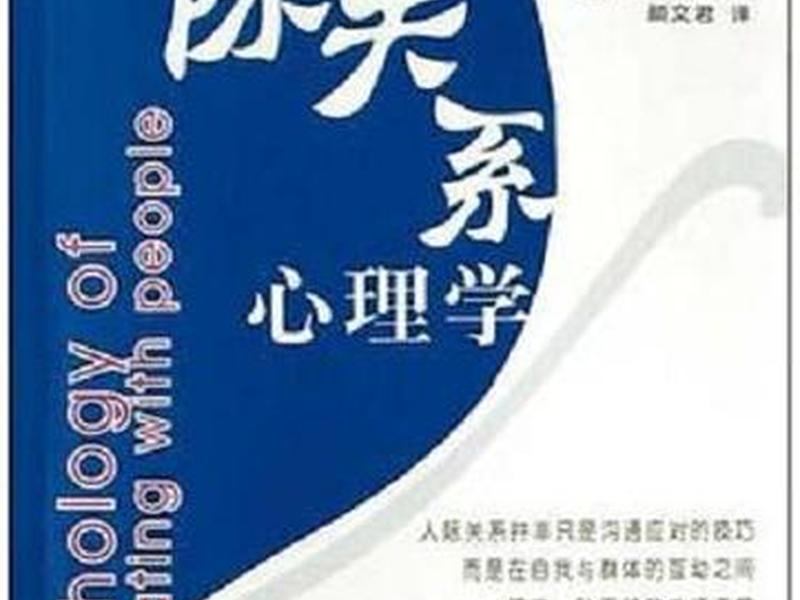 关于人际关系学的学科性质,表述错误的(关于人际关系学的学科性质,表述错误的是) 关于人际关系学的学科性质,表述错误的(关于人际关系学的学科性质,表述错误的是)