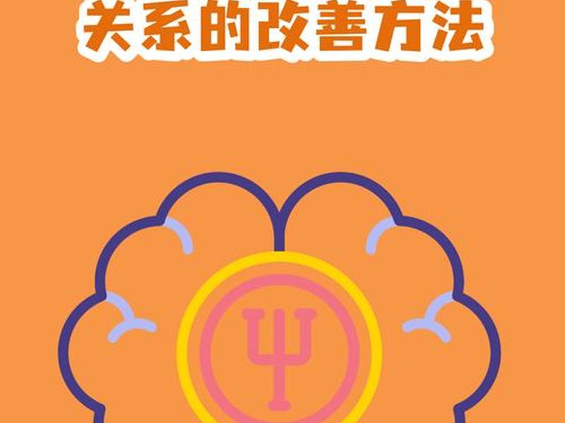 北京人际关系改善(北京人际关系改善方案) 北京人际关系改善(北京人际关系改善方案)