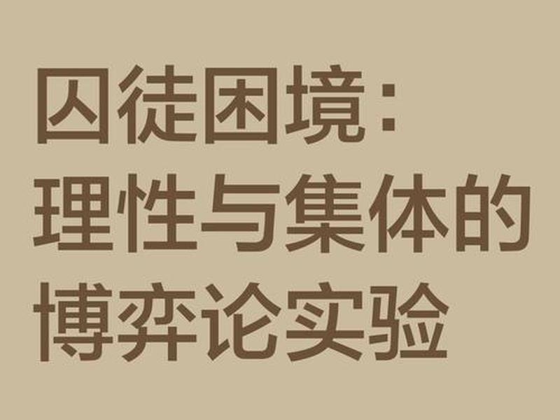 囚徒博弈属于人际关系理论吗,囚徒困境与博弈论的关系 囚徒博弈属于人际关系理论吗,囚徒困境与博弈论的关系