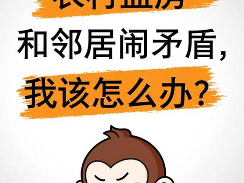 农村邻居之间的矛盾 农村邻居之间的矛盾怎么解决 农村邻居之间的矛盾 农村邻居之间的矛盾怎么解决
