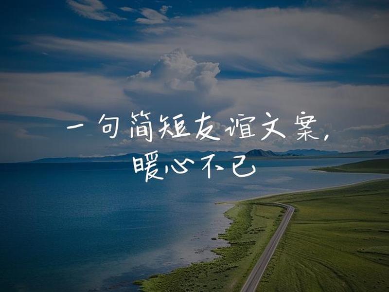 不想维持友谊的句子(不想维持友谊的句子简短) 不想维持友谊的句子(不想维持友谊的句子简短)