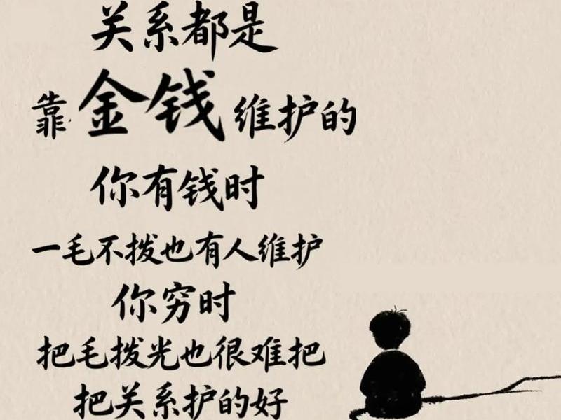 人90%的关系都是靠钱来维持的、原来所有的关系都是靠金钱在维持着
