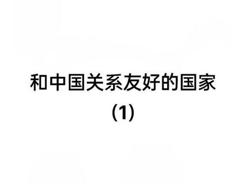 国家间关系的认识 对国家间关系的认识 国家间关系的认识 对国家间关系的认识