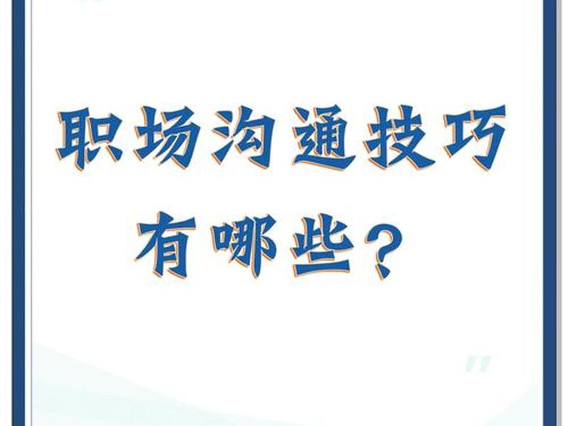 九种人际关系沟通技巧，九种人际关系沟通技巧有哪些
