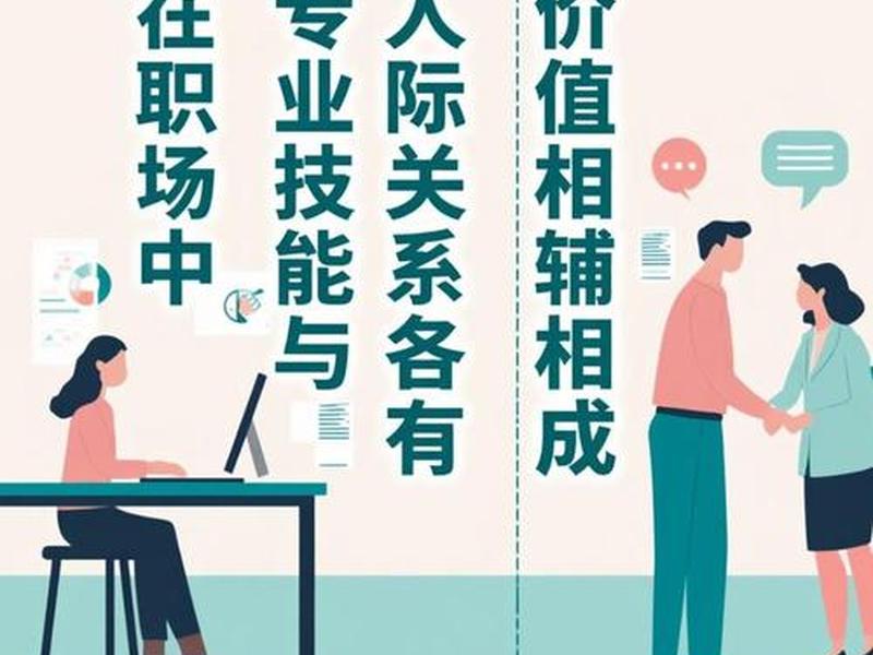 公司人际关系和学校区别(职场的人际关系和学校的人际关系没有区别) 公司人际关系和学校区别(职场的人际关系和学校的人际关系没有区别)