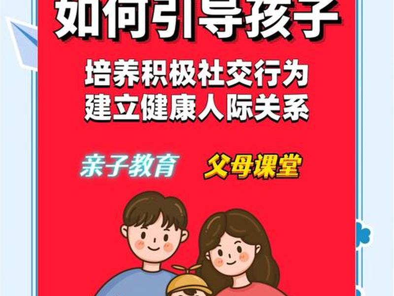 培养孩子的人际关系有哪些、培养孩子的人际关系有哪些方面 培养孩子的人际关系有哪些、培养孩子的人际关系有哪些方面