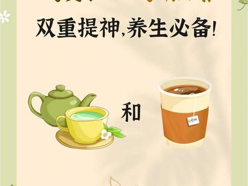 喝茶对比 喝茶对比喝咖啡的好处 喝茶对比 喝茶对比喝咖啡的好处