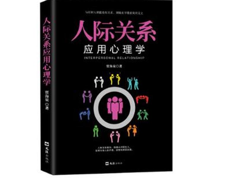 关于人际关系学的书(关于人际关系学的书籍) 关于人际关系学的书(关于人际关系学的书籍)