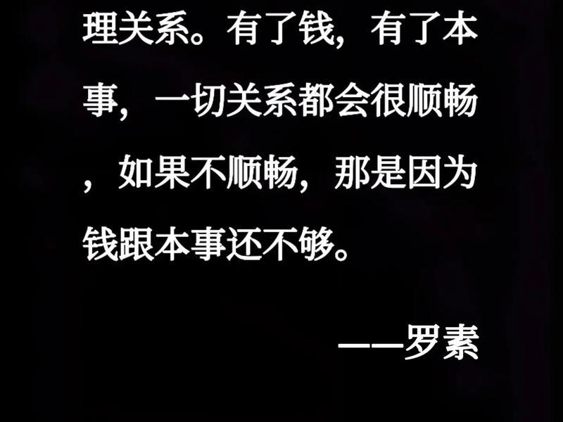 80%的钱都是靠关系挣的 - 原来所有的关系都是靠金钱才能维持