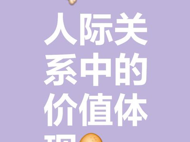 10个人际关系方法图片、10个人际关系方法图片大全 10个人际关系方法图片、10个人际关系方法图片大全