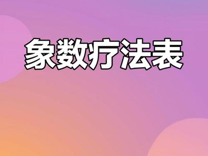 396185象数疗法,650.30.820象数疗法 396185象数疗法,650.30.820象数疗法