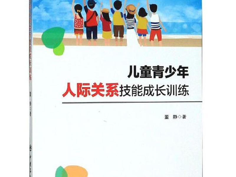 儿童人际关系训练法 儿童人际关系训练法包括