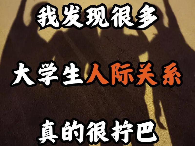 你认为大学生应该拓展人际关系吗(你认为大学生应该拓展人际关系吗英语作文) 你认为大学生应该拓展人际关系吗(你认为大学生应该拓展人际关系吗英语作文)