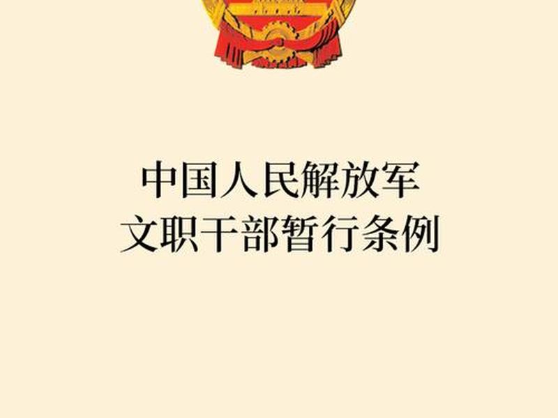 军队文职人员条例 - 《中国人民解放军文职人员条例》全文 军队文职人员条例 - 《中国人民解放军文职人员条例》全文