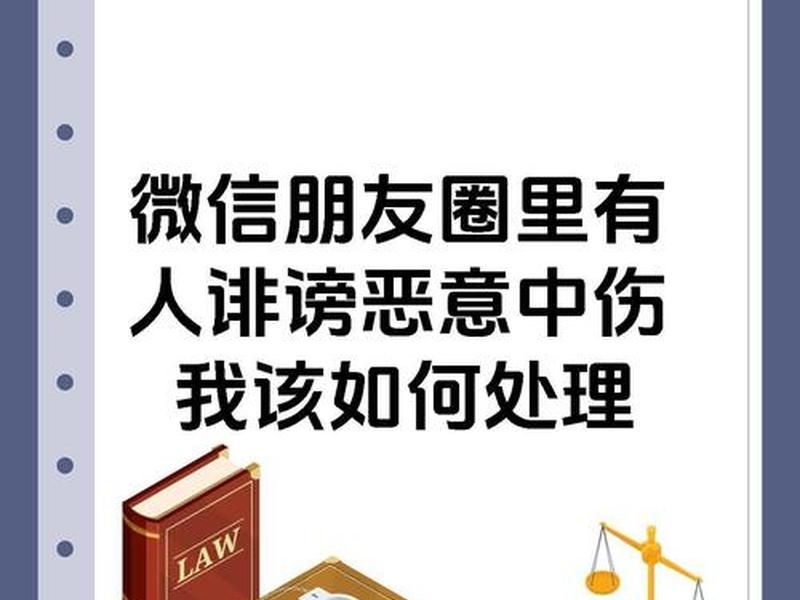 单位里有人恶意诋毁你怎么办 单位里有人恶意诋毁你怎么办呢 单位里有人恶意诋毁你怎么办 单位里有人恶意诋毁你怎么办呢