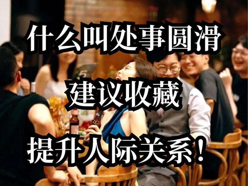 处理人际关系怎么圆滑;处理人际关系怎么圆滑起来 处理人际关系怎么圆滑;处理人际关系怎么圆滑起来
