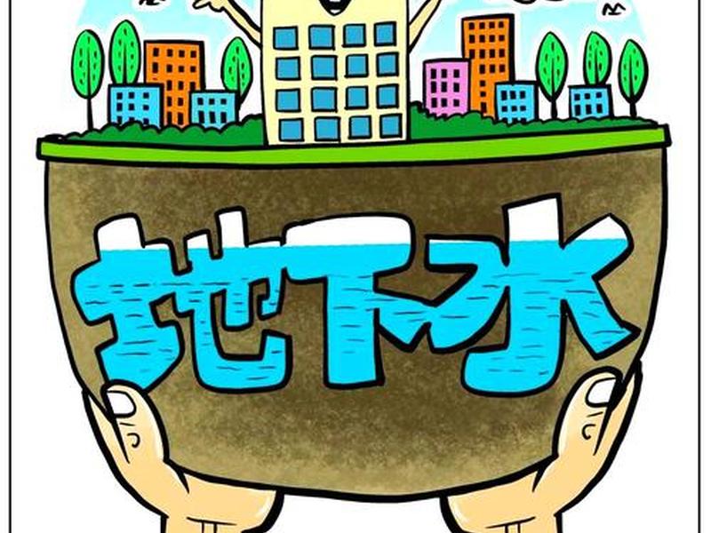 地下水对策 对地下水采取管理及办法 地下水对策 对地下水采取管理及办法