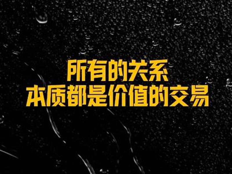 关于价值和交换价值相互关系(关于价值和交换价值相互关系正确论断) 关于价值和交换价值相互关系(关于价值和交换价值相互关系正确论断)