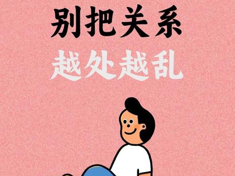 不要总想着人际关系、不想有人际关系 不要总想着人际关系、不想有人际关系
