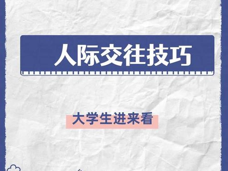 大学人际交往技巧教程，大学人际交往技巧教程pdf