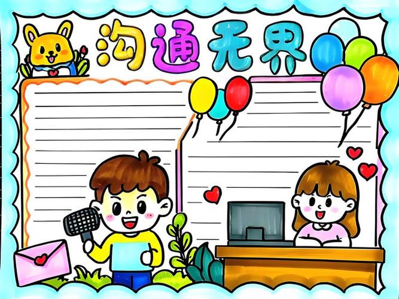 关于人际交往与沟通的ppt 关于人际交往与沟通的手抄报 关于人际交往与沟通的ppt 关于人际交往与沟通的手抄报