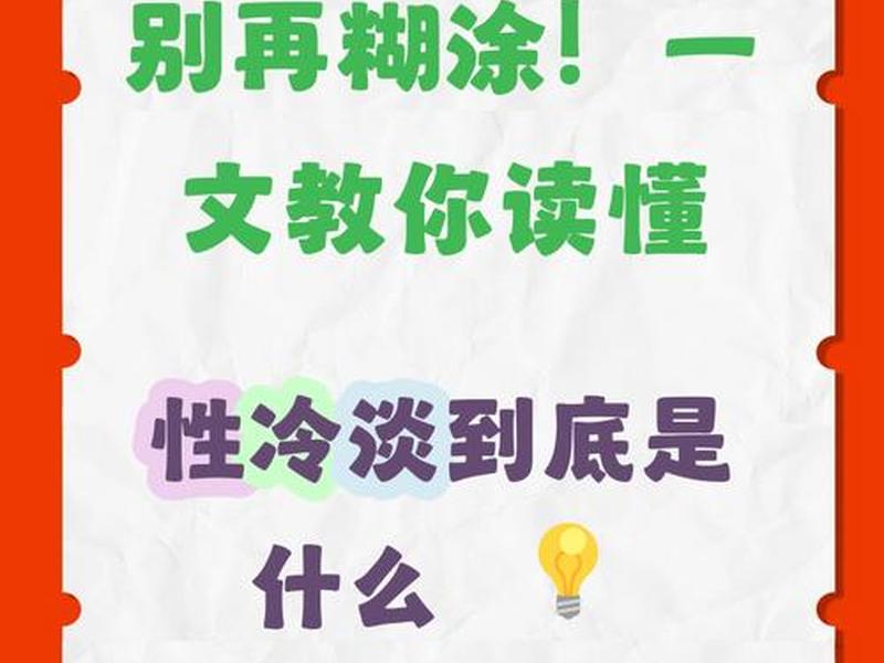 关系冷淡是什么意思 关系冷淡是什么意思啊 关系冷淡是什么意思 关系冷淡是什么意思啊