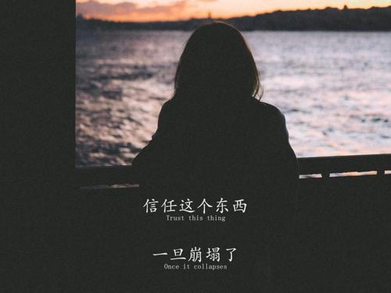 不管你有多真诚别人还是不信任你、不管你有多真诚别人还是不信任你什么意思 不管你有多真诚别人还是不信任你、不管你有多真诚别人还是不信任你什么意思