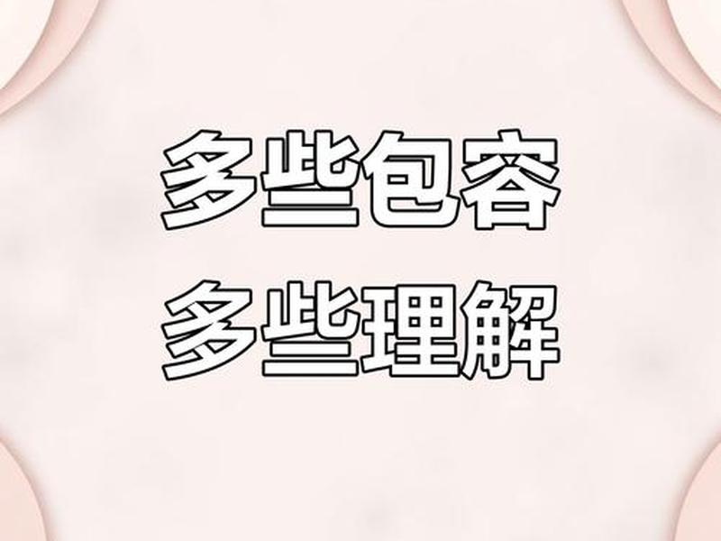 包容性的体现(包容性的体现有哪些) 包容性的体现(包容性的体现有哪些)