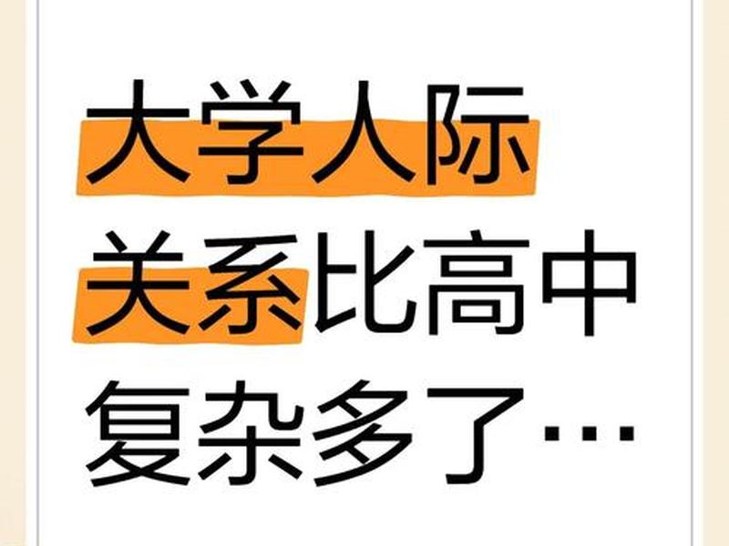 大学人际关系修复(大学人际关系复杂吗) 大学人际关系修复(大学人际关系复杂吗)