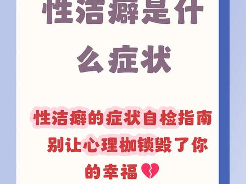 交际洁癖症,交往洁癖的症状 交际洁癖症,交往洁癖的症状