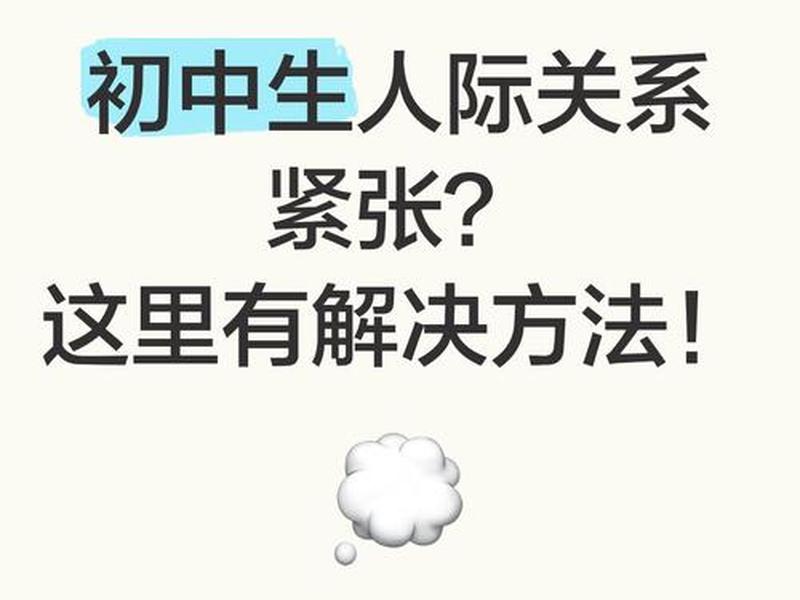 初中时期人际关系处理案例;初中时期人际关系处理案例有哪些 初中时期人际关系处理案例;初中时期人际关系处理案例有哪些