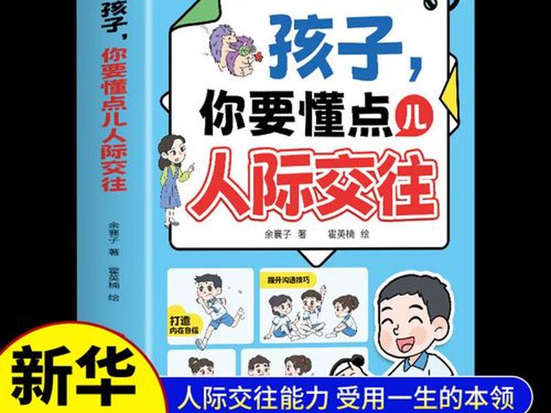 关于人际交往能力的书籍 - 关于人际交往能力的书籍有哪些
