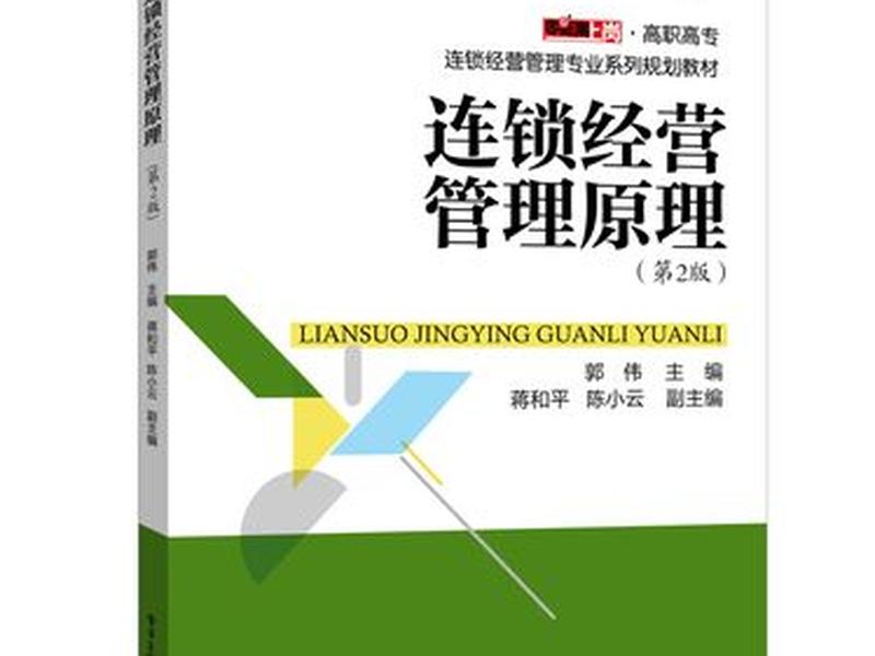关于经营连锁的书籍(关于经营连锁的书籍有哪些) 关于经营连锁的书籍(关于经营连锁的书籍有哪些)